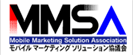 ロゴ：MMSA/モバイルマーケティングソリューション協議会